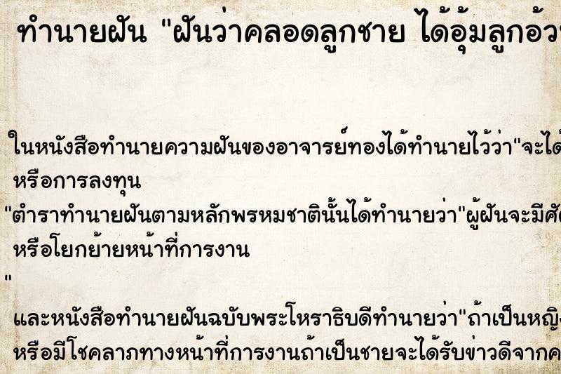 ทำนายฝันฝันว่าคลอดลูกชายได้อุ้มลูกอ้วนจ้ำม่ำน่ารักมาก ทำนายฝันทำนายฝันฝันว่าคลอดลูกชายได้อุ้มลูกอ้วนจ้ำม่ำน่ารักมาก